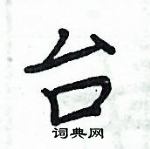 周炳元寫的硬筆楷書台