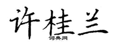 丁謙許桂蘭楷書個性簽名怎么寫