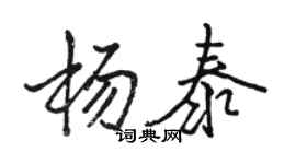 駱恆光楊泰行書個性簽名怎么寫