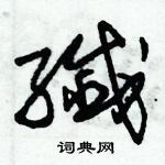 朱錫榮寫的硬筆草書纖