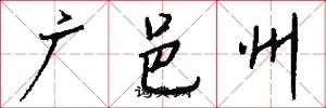 廣邑州怎么寫好看
