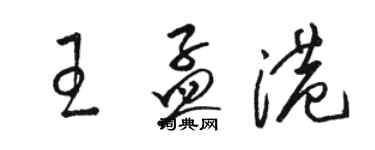 駱恆光王孟港草書個性簽名怎么寫