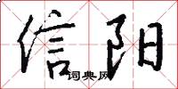 信陽怎么寫好看