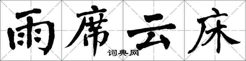 翁闓運雨席雲床楷書怎么寫