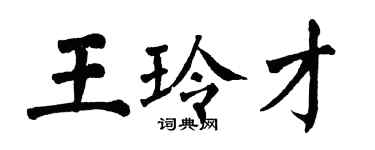 翁闓運王玲才楷書個性簽名怎么寫