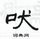 楊為國寫的硬筆隸書吠