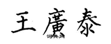 何伯昌王廣泰楷書個性簽名怎么寫