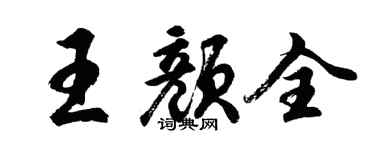 胡問遂王顏全行書個性簽名怎么寫