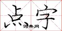 龐中華點字楷書怎么寫