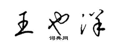 梁錦英王也洋草書個性簽名怎么寫