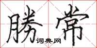 駱恆光勝常楷書怎么寫