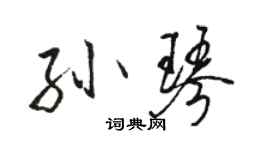 駱恆光孫琴行書個性簽名怎么寫