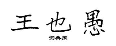 袁強王也愚楷書個性簽名怎么寫