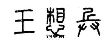 曾慶福王想兵篆書個性簽名怎么寫
