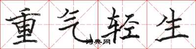 駱恆光重氣輕生楷書怎么寫