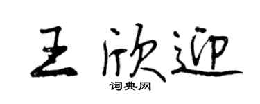 曾慶福王欣迎行書個性簽名怎么寫