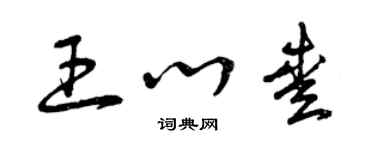 曾慶福王心愛草書個性簽名怎么寫