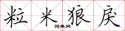 田英章粒米狼戾楷書怎么寫