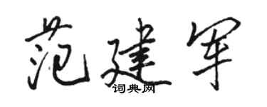駱恆光范建軍行書個性簽名怎么寫
