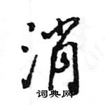 王旻寫的硬筆行書消