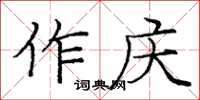 龐中華作慶楷書怎么寫