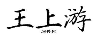 丁謙王上游楷書個性簽名怎么寫