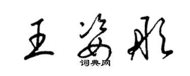 梁錦英王姿彤草書個性簽名怎么寫