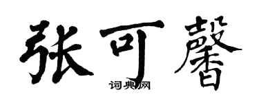 翁闓運張可馨楷書個性簽名怎么寫