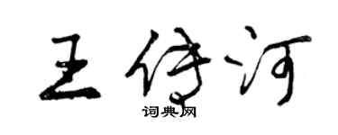 曾慶福王傳河行書個性簽名怎么寫