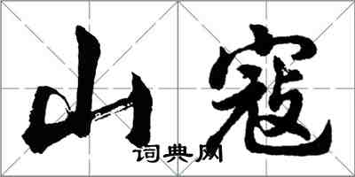 胡問遂山寇行書怎么寫