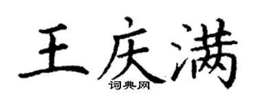 丁謙王慶滿楷書個性簽名怎么寫