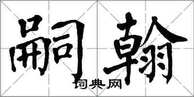 翁闓運嗣翰楷書怎么寫