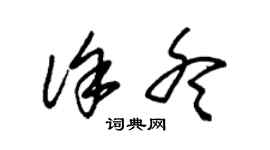 朱錫榮徐冬草書個性簽名怎么寫