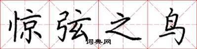 荊霄鵬驚弦之鳥楷書怎么寫