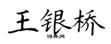 丁謙王銀橋楷書個性簽名怎么寫