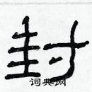 林少明寫的硬筆隸書封