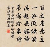 誰能事膏沐，隨人作妍媸 詩詞名句