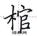 田英章寫的硬筆楷書棺