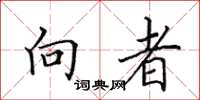 田英章向者楷書怎么寫