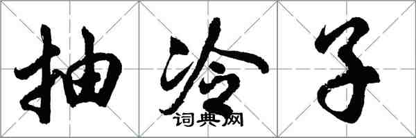 胡問遂抽冷子行書怎么寫