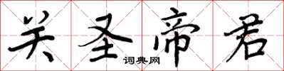 周炳元關聖帝君楷書怎么寫