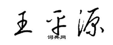 梁錦英王平源草書個性簽名怎么寫