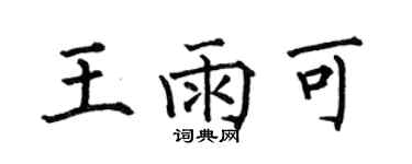 何伯昌王雨可楷書個性簽名怎么寫
