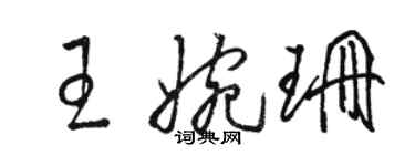 駱恆光王婉珊草書個性簽名怎么寫