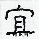 林少明寫的硬筆隸書宜