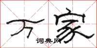駱恆光萬家隸書怎么寫