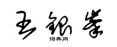 朱錫榮王銀峰草書個性簽名怎么寫