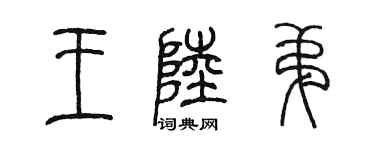 陳墨王陸弟篆書個性簽名怎么寫