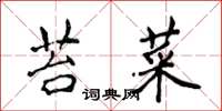 侯登峰苔菜楷書怎么寫