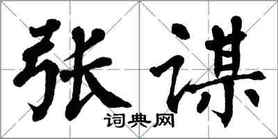 翁闓運張謀楷書怎么寫